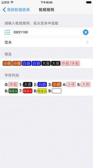 爱排班app安卓图1