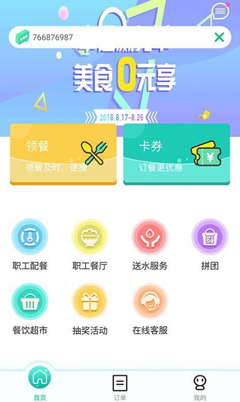 公交餐饮app图1