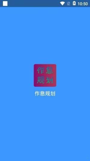 作息规划日程备忘录app官方下载图片1