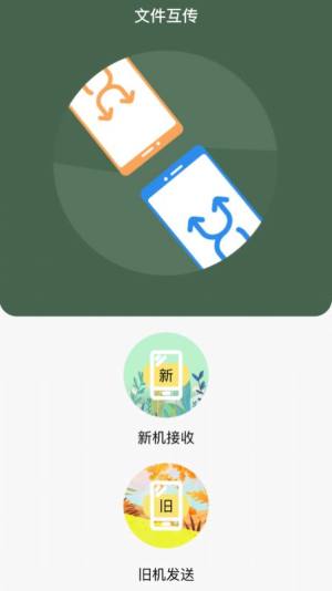 i换机王文件互传app官方下载图片1
