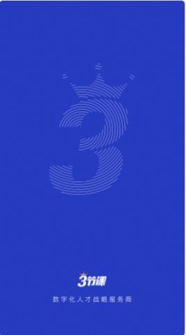 三节课企业版app图3