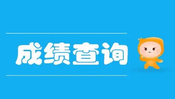 查成绩的软件小学_查成绩的软件小学有哪些_什么软件可以查小学成绩单