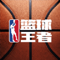 篮球王者全新版下载安装正版2022 v1.0.0