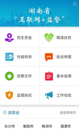 三湘e监督app图2