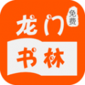 龙门书林小说app官方版下载 v1.0.10
