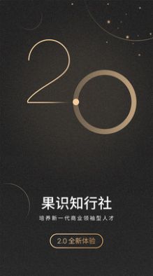 果识知行社app图3