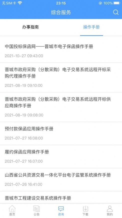 晋城交易服务app图1
