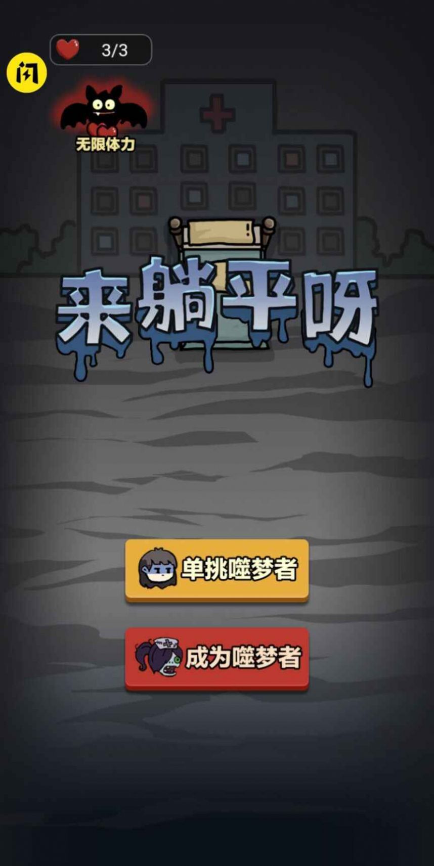 来躺平呀最新版图1