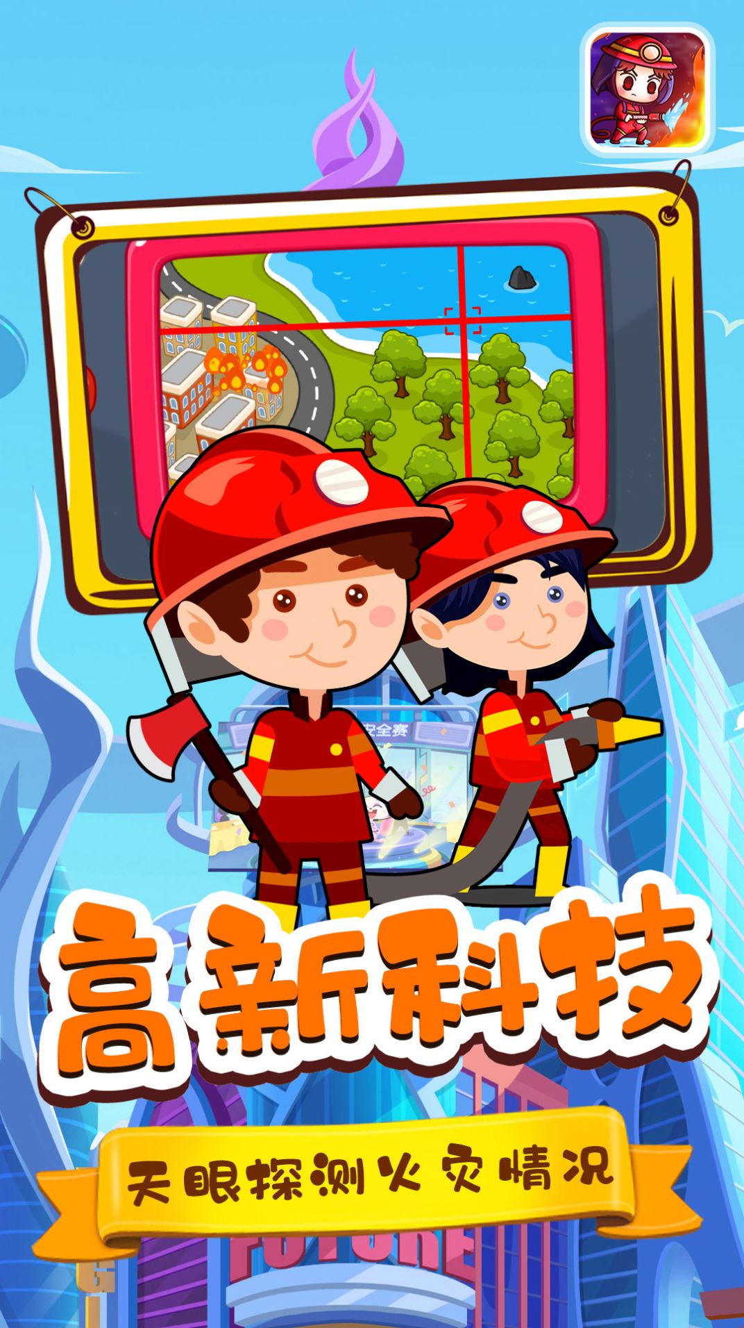 宝宝小镇消防员游戏安卓官方版图片1