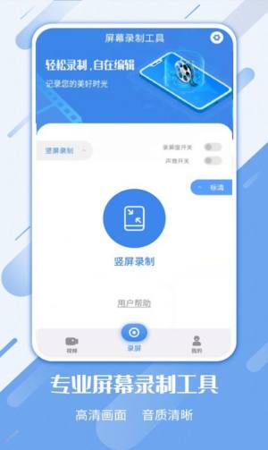 屏幕录制工具app免费下载图片1