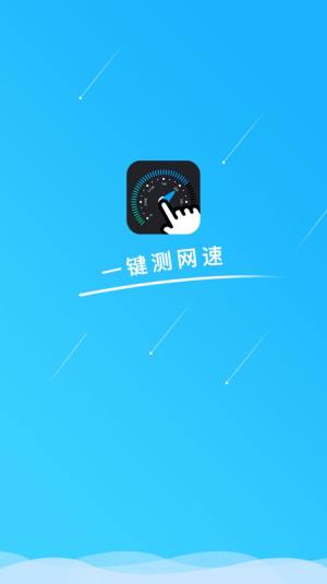 一键测网速app官方下载图片1