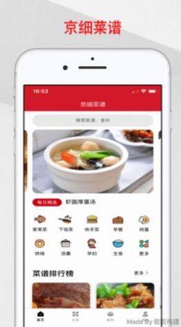 京细菜谱app图2