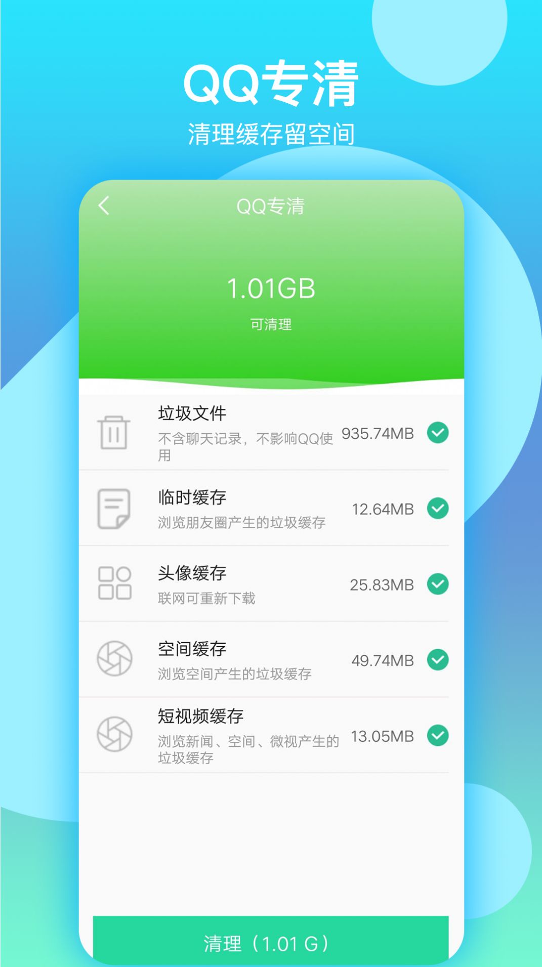 语聊清理大师app图3