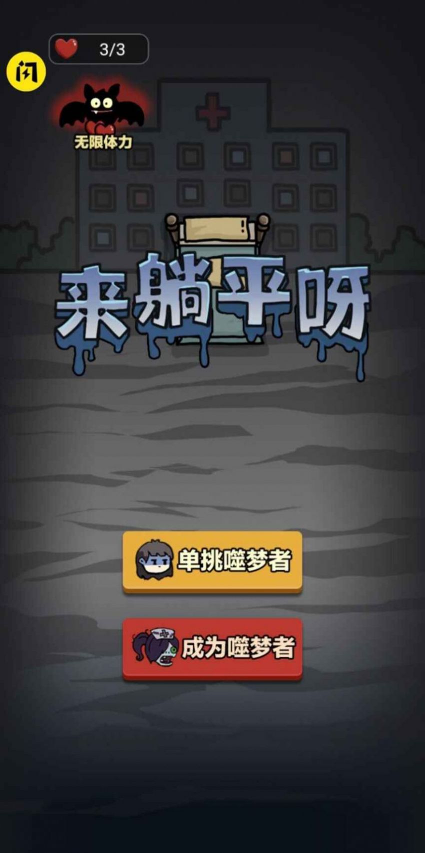 躺平宿舍游戏加强版图3