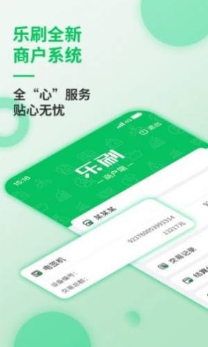 乐刷商户版收款工具app官方版下载图片1