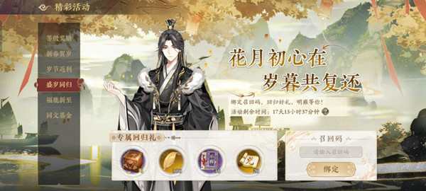 花亦山心之月召回码怎么绑定？盛岁同归活动召回码一览[多图]