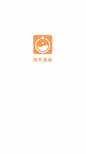 效率番茄app图3