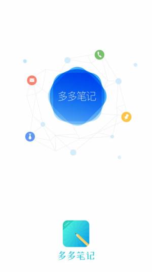多多笔记app软件下载图片1
