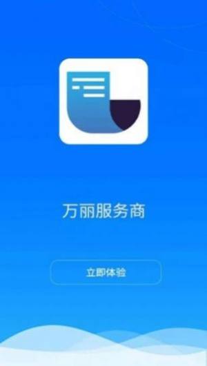 万丽服务商app手机版下载图片1