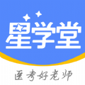 星学堂医学教育app安卓版下载 v1.0.0