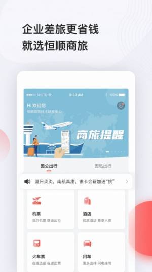 恒顺商旅app手机版下载图片1