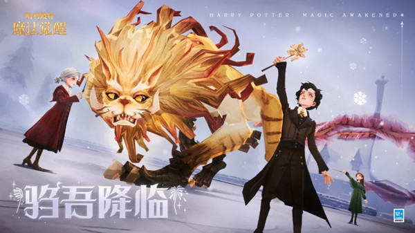 哈利波特魔法觉醒驺吾降临活动怎么玩？驺吾降临活动玩法详解攻略[多图]