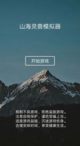山海灵兽模拟器游戏图2