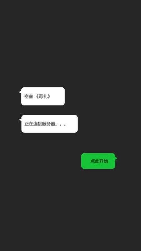 密室毒礼游戏图3