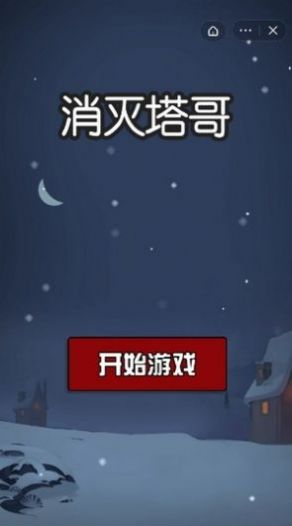 消灭塔哥加强版图2