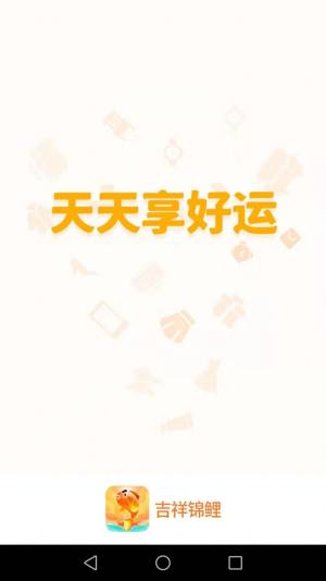 吉祥锦鲤app图3