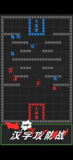 汉字攻防战游戏官方安卓版图片1