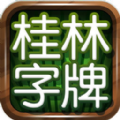 老k桂林字牌app苹果版