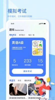 英语A级统考app图1