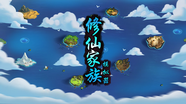 修仙家族模拟器怎么玩？新手最强开局攻略大全[多图]