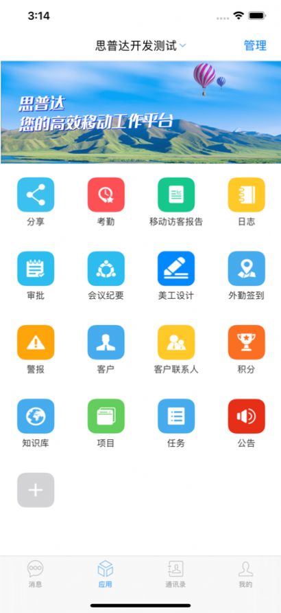 思普达移动办公app软件下载图片1
