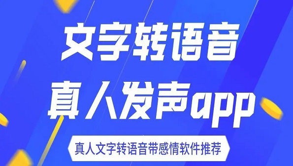带情感的文字转语音软件大全
