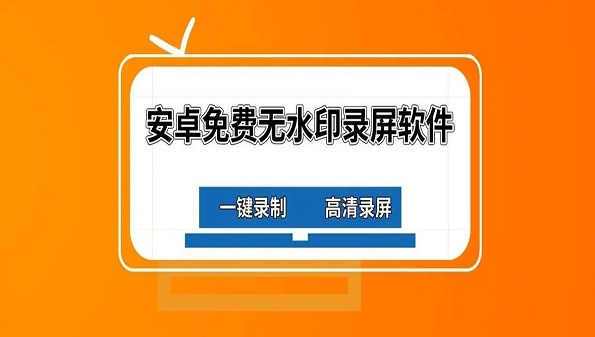 游戏录视频专用软件合集_手机高清录屏不收费的软件推荐_不用vip的录屏软件大全