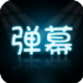 LED弹幕王app