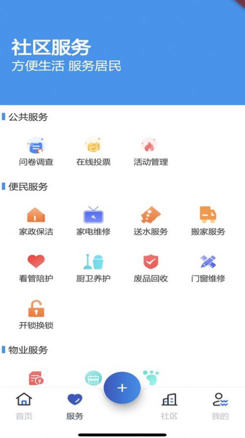 锦城智慧社区服务app手机版下载图片1