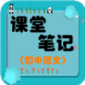 初中语文课堂笔记免费app电子版下载 v1.2.2