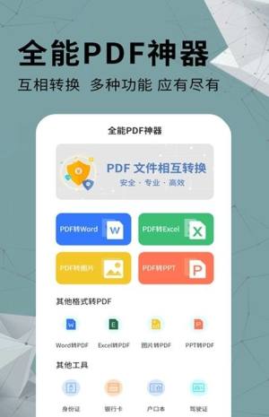 全能PDF转换器免费手机版图2