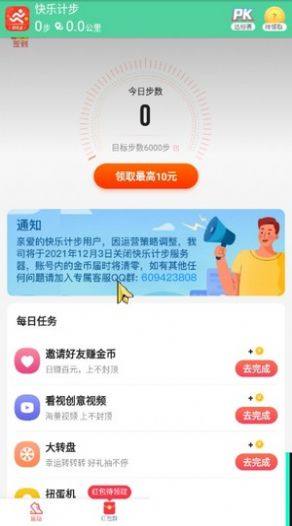 快乐计步app图1