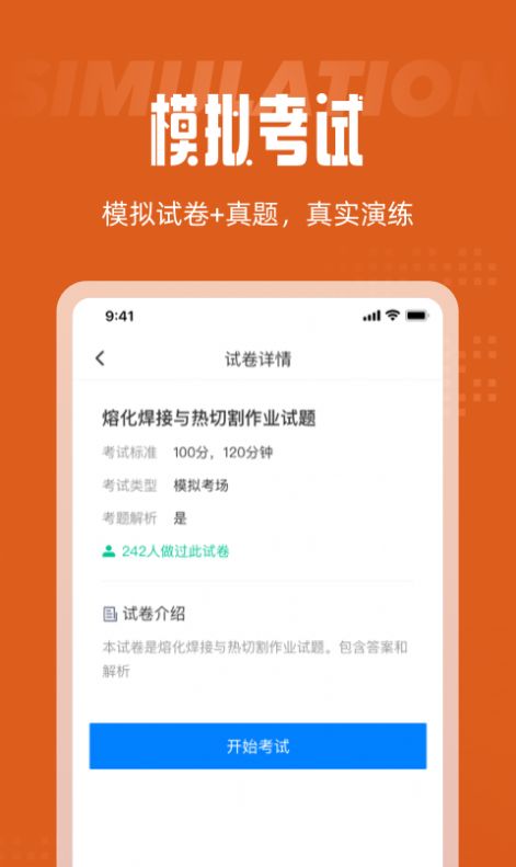 焊工考试聚题库app图1