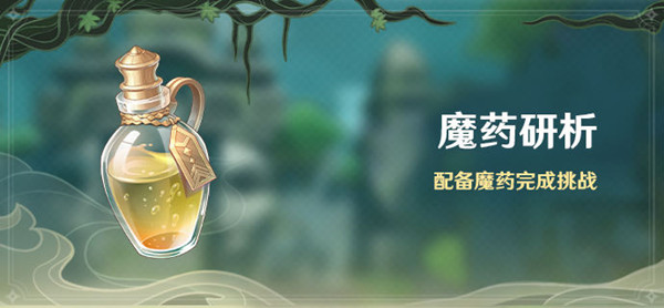 原神魔药研析怎么玩？魔药研析活动通关打法攻略[多图]