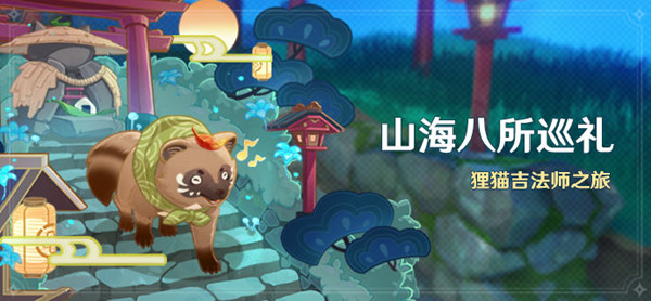 原神山海八所巡礼任务怎么做？山海八所巡礼活动玩法详解攻略[多图]