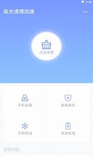 极光清理加速app安卓版图3