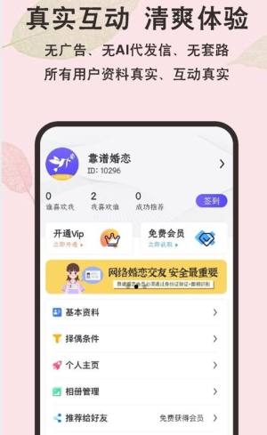 靠谱婚恋app图1