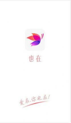 也在交友app图2