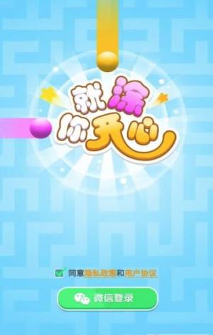 就涂你开心游戏领红包最新版图片1