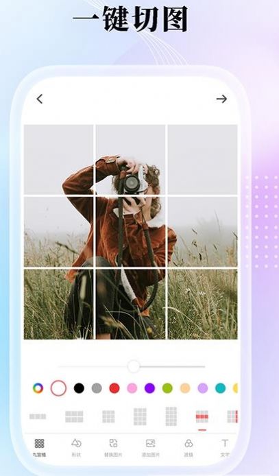 九格切图拼图制作app图1